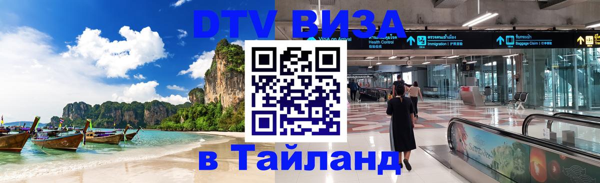DTV Visa Thailand — прайс и условия, виза без дополнительных документов - 