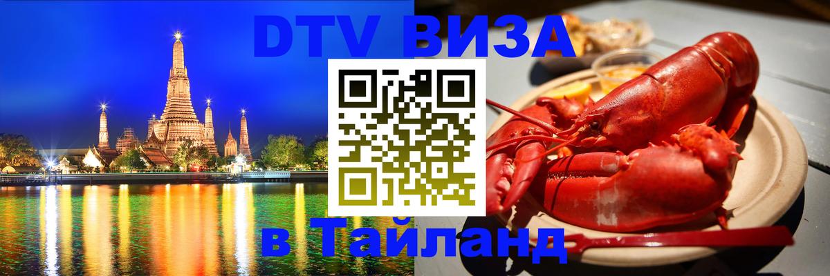 DTV Visa Тайланд купить 